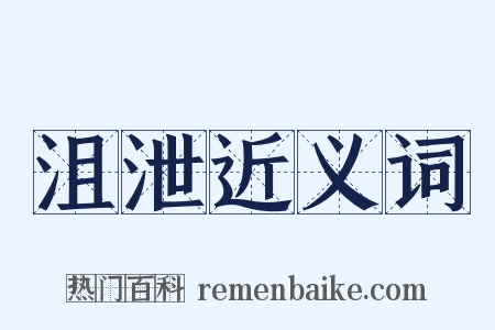 沮泄近义词是什么意思的图片
